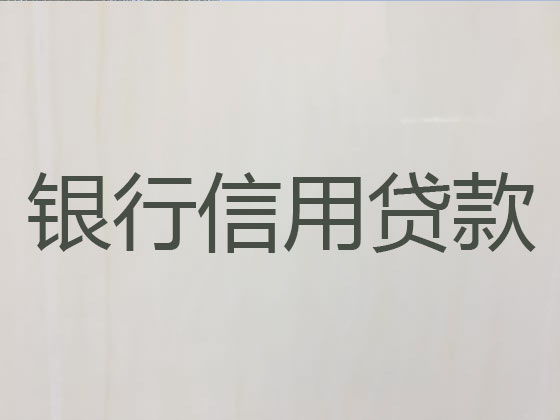 福泉市贷款公司-信用贷款